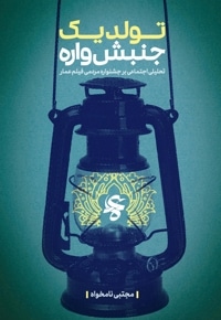 تولد یک جنبش واره